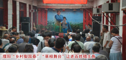 濮阳“乡村梨园春”“草根舞台”让老百姓唱主角.jpg